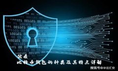 优质比特币钱包的种类及