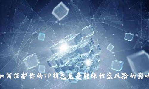 如何保护你的TP钱包免受转账被盗风险的影响