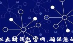 如何安全下载以太坊钱包