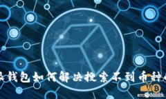 比特派钱包如何解决搜索