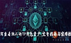 如何查看他人的TP钱包资产