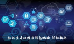 如何查看比特币钱包地址