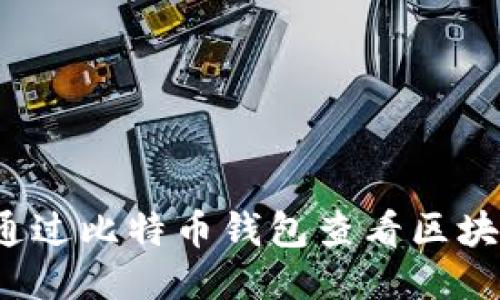 如何通过比特币钱包查看区块信息？