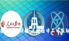 TP钱包合约地址详解：区块