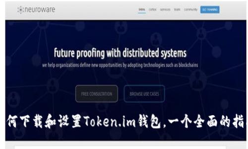 如何下载和设置Token.im钱包，一个全面的指南