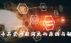 TP钱包币买卖功能消失的原