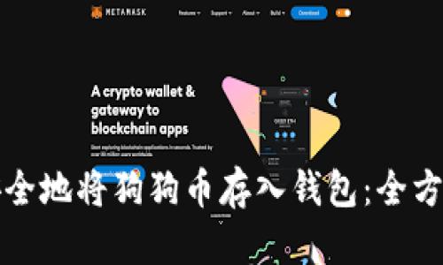 如何安全地将狗狗币存入钱包：全方位指南