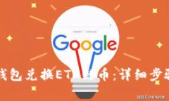 如何通过TP钱包兑换ETH链币