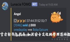 比特币官方轻钱包指南：