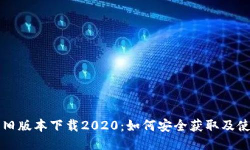 tP钱包旧版本下载2020：如何安全获取及使用指南