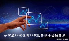 如何在PC端使用TP钱包管理