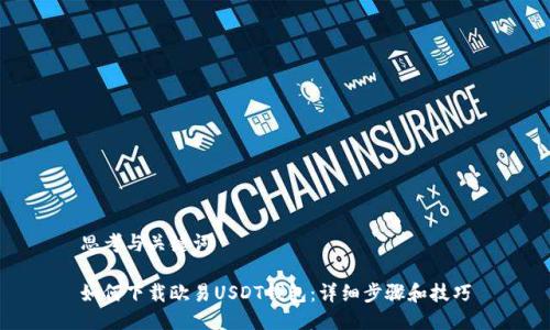 思考与关键词

如何下载欧易USDT钱包：详细步骤和技巧