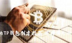 最值得信赖的TP钱包创建指