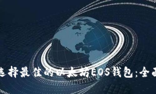 如何选择最佳的以太坊EOS钱包：全面指南