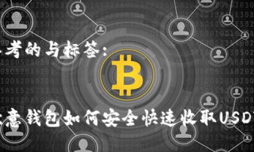 思考的与标签:

:
欧意钱包如何安全快速收取USDT？