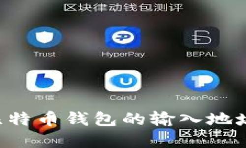如何找到比特币钱包的输入地址：完整指南