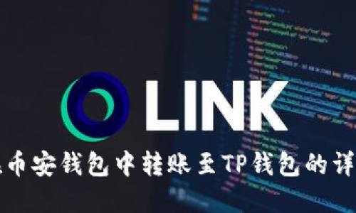 如何在币安钱包中转账至TP钱包的详细指南