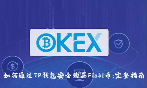 如何通过TP钱包安全购买Floki币：完整指南