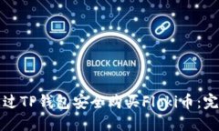 如何通过TP钱包安全购买
