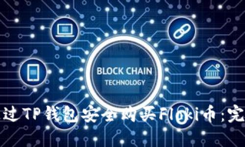如何通过TP钱包安全购买Floki币：完整指南