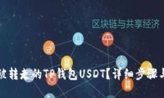 如何找回被转走的TP钱包