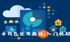 比特币钱包使用教程：入