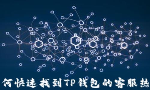 
如何快速找到TP钱包的客服热线