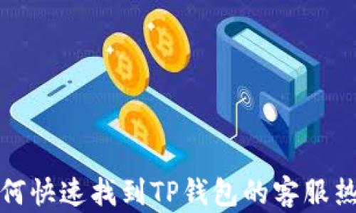 
如何快速找到TP钱包的客服热线
