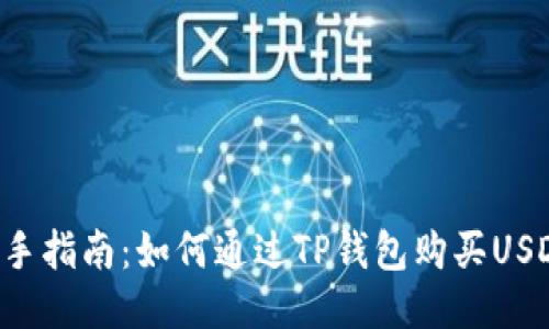  新手指南：如何通过TP钱包购买USDT币