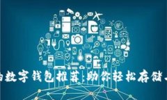 十大支持LINK的数字钱包推