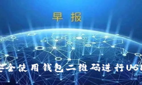 如何安全使用钱包二维码进行USDT交易