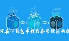 如何在TP钱包中找到和管理