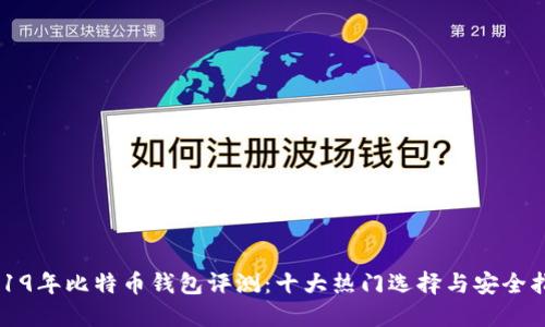2019年比特币钱包评测：十大热门选择与安全指南
