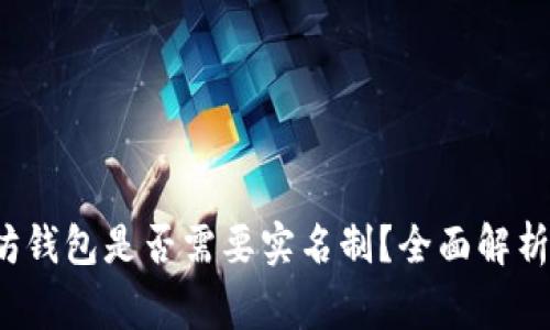 优质 以太坊钱包是否需要实名制？全面解析及注意事项