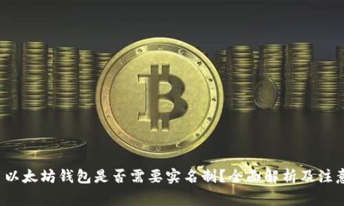 优质 以太坊钱包是否需要实名制？全面解析及注意事项