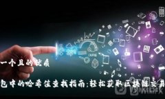 思考一个且的优质TP钱包中