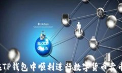 如何在TP钱包中顺利进行数