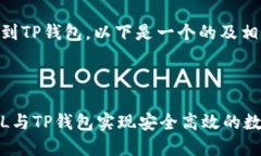 当然可以提到TP钱包。以下