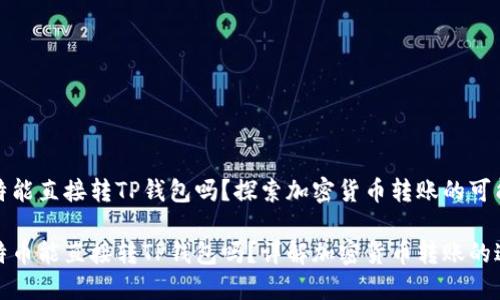 比特能直接转TP钱包吗？探索加密货币转账的可能性

比特币能直接转TP钱包吗？详解加密货币转账的途径