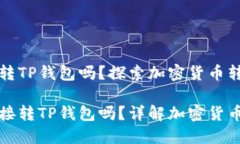 比特能直接转TP钱包吗？探