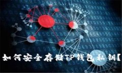 如何安全存储TP钱包私钥？
