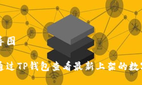 思维导图

怎么通过TP钱包查看最新上架的数字货币