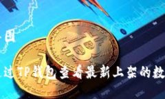 思维导图怎么通过TP钱包查