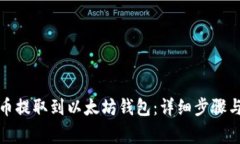 如何将代币提取到以太坊