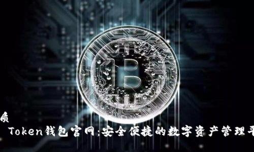 优质  
IM Token钱包官网：安全便捷的数字资产管理平台