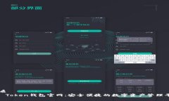 优质  IM Token钱包官网：安