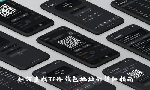 如何查找TP冷钱包地址的详细指南