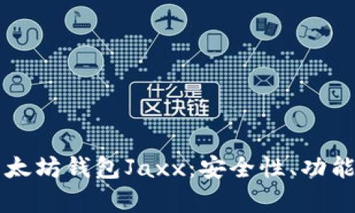深度解析以太坊钱包Jaxx：安全性、功能与使用指南