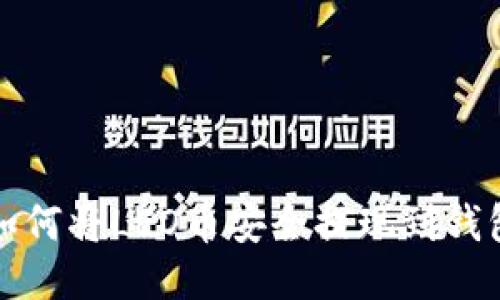 如何将LEO币安全提现到钱包