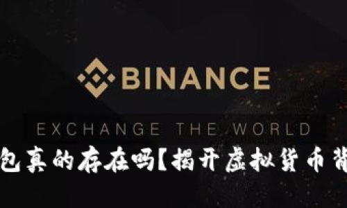 优质

比特币钱包真的存在吗？揭开虚拟货币背后的真相